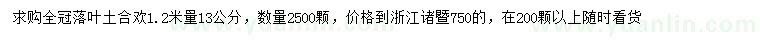 求購1.2米量13公分土合歡