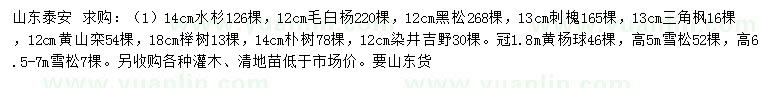 求購(gòu)水杉、毛白楊、黑松等
