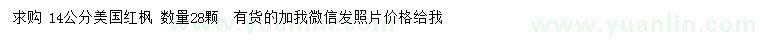 求購(gòu)14公分美國(guó)紅楓