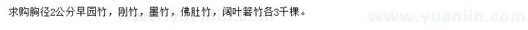 求購(gòu)早園竹、剛竹、墨竹等