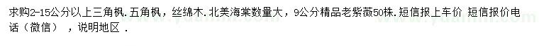 求購(gòu)三角楓、五角楓、絲綿木等