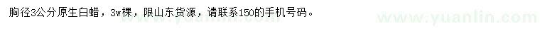 求購胸徑3公分白蠟