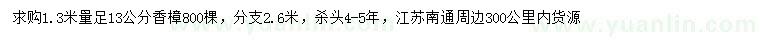 求購1.3米量13公分香樟