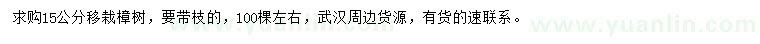 求購(gòu)15公分移栽樟樹(shù)