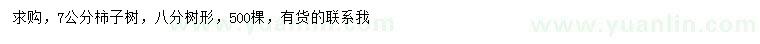 求購7公分柿子樹