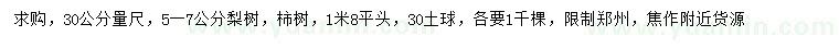 求購30公分量5-7公分梨樹、柿樹