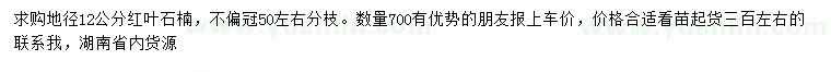 求購(gòu)地徑12公分紅葉石楠