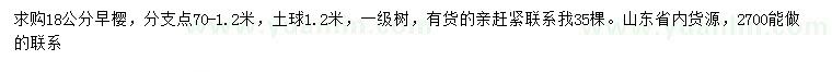求購(gòu)18公分早櫻