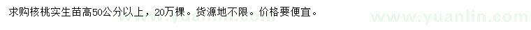 求購高50公分以上核桃實生苗