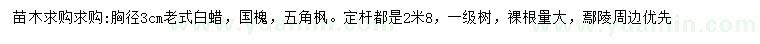 求購老式白蠟、國槐、五角楓
