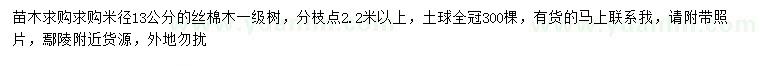 求購米徑13公分絲棉木