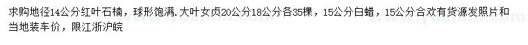 求購紅葉石楠、大葉女貞、白蠟等