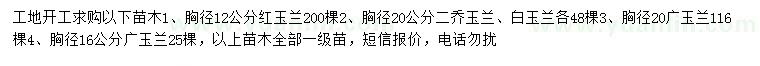 求購(gòu)紅玉蘭、二喬玉蘭、白玉蘭等