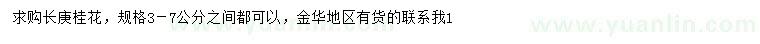 求購3-7公分長庚桂花