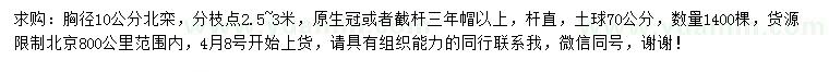 求購胸徑10公分北欒