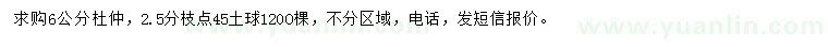 求購(gòu)6公分杜仲