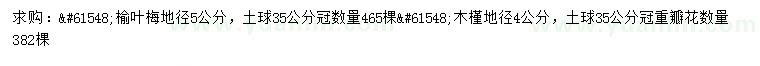 求購地徑5公分榆葉梅、4公分木槿