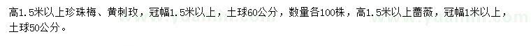 求購珍珠梅、黃刺玫、薔薇