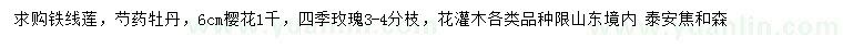 求購鐵線蓮、芍藥、牡丹等