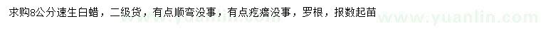 求購(gòu)8公分速生白蠟
