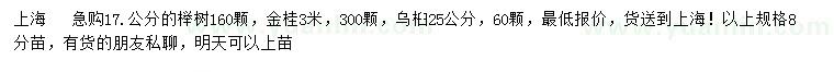 求購櫸樹、金桂、烏桕