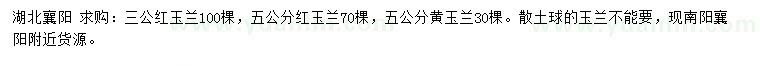 求購3、5公公紅玉蘭、5公分黃玉蘭