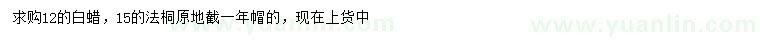 求購(gòu)12公分白蠟、15公分法桐