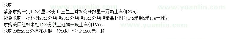 求購(gòu)廣玉蘭、樸樹、美國(guó)紅楓等