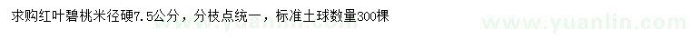 求購米徑7.5公分紅葉碧桃