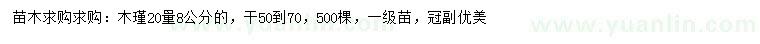 求購20量8公分木瑾