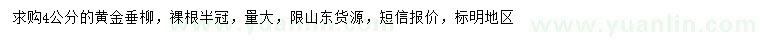 求購(gòu)4公分黃金垂柳