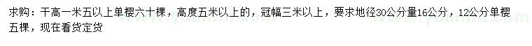 求購地徑30公分量16公分單櫻