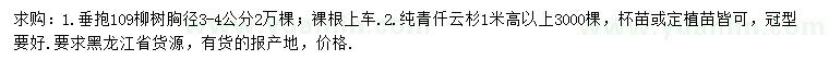 求購(gòu)胸徑3-4公分垂爆109柳樹(shù)、高1米以上青仟云杉