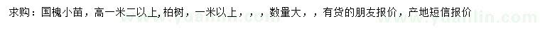 求購(gòu)高1.2米以上國(guó)槐小苗、1米以上柏樹(shù)