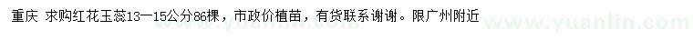 求購13-15公分紅花玉蕊