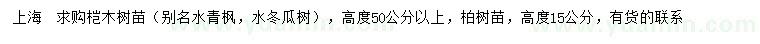 求購(gòu)高50公分以上榿木樹(shù)苗、高15公分柏樹(shù)苗