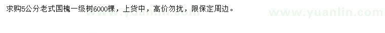 求購5公分老式國槐