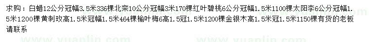 求購白蠟、北欒、紅葉碧桃等