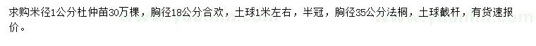 求購杜仲苗、合歡、法桐