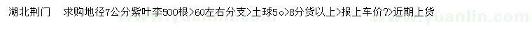 求購(gòu)地徑7公分紫葉李