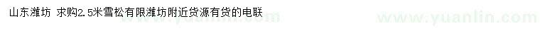 求購(gòu) 2.5米雪松