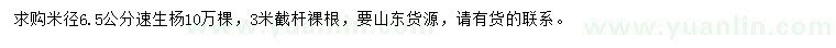 求購(gòu)米徑6.5公分速生楊