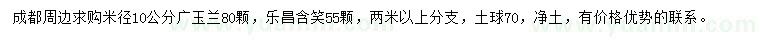 求購(gòu)米徑10公分廣玉蘭、樂(lè)昌含笑