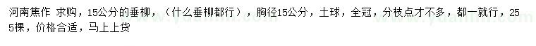 求購(gòu)胸徑15公分垂柳