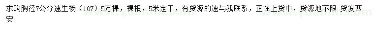 求購胸徑7公分107速生楊