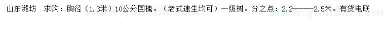 求購(gòu)1.3米量胸徑10公分國(guó)槐