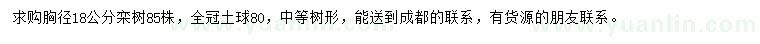 求購胸徑18公分欒樹