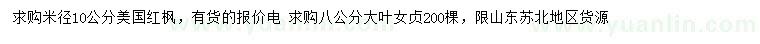 求購(gòu)米徑10公分美國(guó)紅楓、8公分大葉女貞