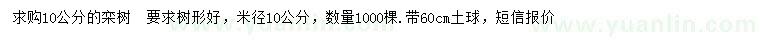 求購(gòu)米徑10公分欒樹(shù)