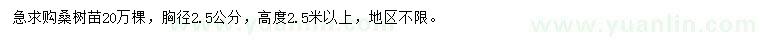 求購(gòu)胸徑2.5公分桑樹苗
